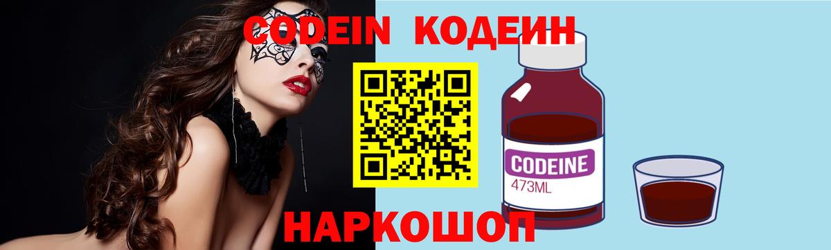 Codein Purple Drank  Кодеин напиток Lean (лин)  Вход с VPN  Кандалакша 